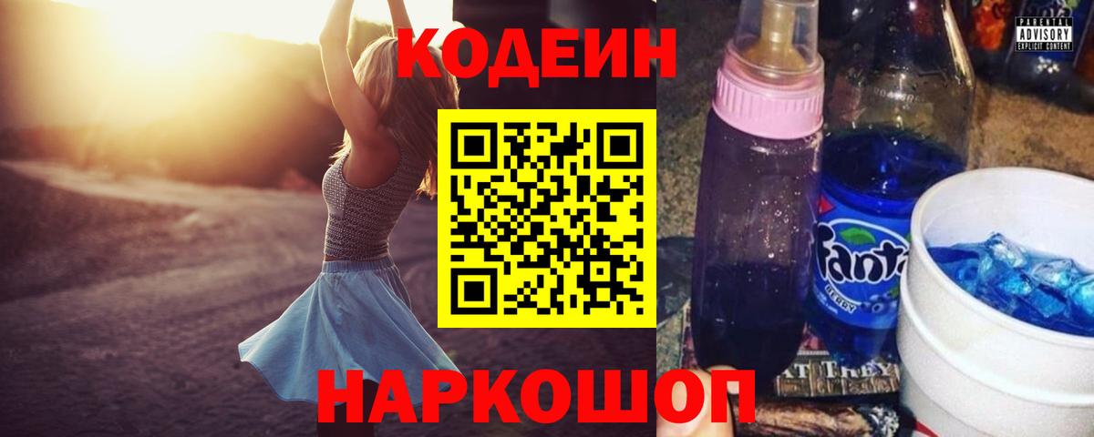 Торжок  Кодеин напиток Lean (лин)  Вход с VPN  Codein Purple Drank 